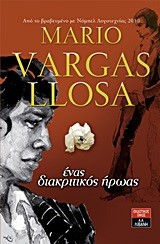 You are currently viewing Φωτεινή Χρηστίδου: MARIO VARGAS LLOSA: Ένας διακριτικός ήρωας. Μετάφραση : Χρύσα Μπανιά,  Εκδόσεις Λιβάνη