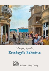 You are currently viewing Βασίλης Πανδής: Γιώργος Χρονάς, Ξενοδοχείο Βαλκάνια, εκδ. Οδός Πανός, 2020.