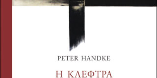 Πέτερ Χάντκε: Η κλέφτρα των φρούτων. Μτφρ. Μαρία Αγγελίδου, εκδόσεις Gutenberg