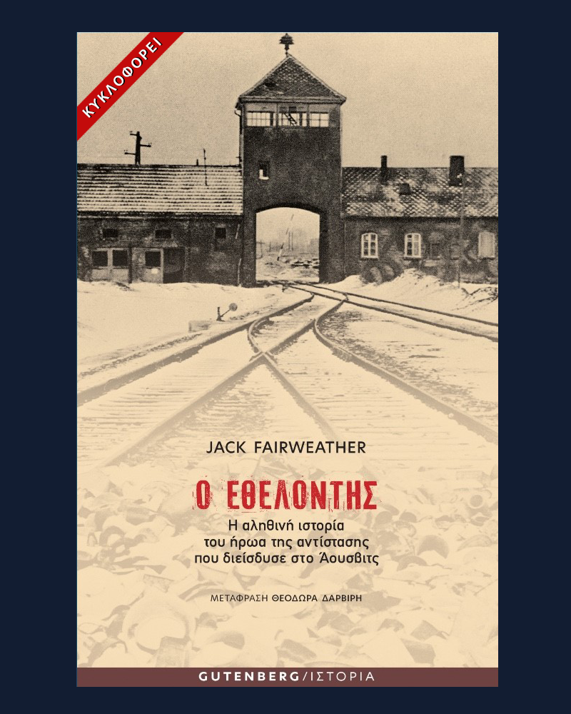You are currently viewing Jack Fairweather, Ο εθελοντής, Μετάφραση: Θεοδώρα Δαρβίρη, εκδ. Gutenberg – Βραβείο Costa 2019