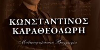 Γιώργος Καρουζάκης: Ελπιδοφόρος Ιντζέμπελης «Κωνσταντίνος Καραθεοδωρή, μυθιστορηματική βιογραφία», εκδόσεις Μένανδρος