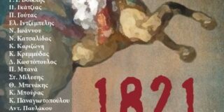Δημήτρης Βαρβαρήγος: 1821 – Μέσα από τη ματιά σύγχρονων συγγραφέων Επιμέλεια: Ελπιδοφόρος Ιντζέμπελης, Φιλολογική επιμέλεια: Αντωνία Παυλάκου, εκδόσεις 24 ΓΡΑΜΜΑΤΑ