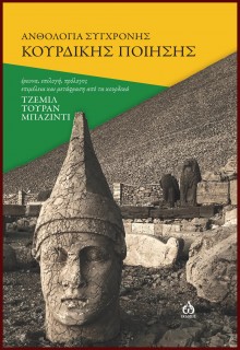 Read more about the article Μαριάννα Παπουτσοπούλου: Ανθολογία σύγχρονης κουρδικής ποίησης, εκδόσεις ΑΩ, 2020. Επιμέλεια και μετάφραση Τζεμίλ Τουράν Μπαζιντί