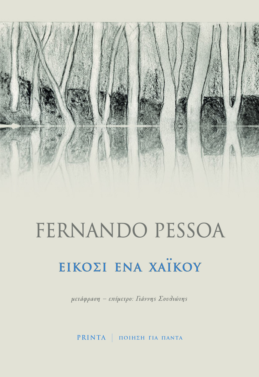 Read more about the article Fernando Pessoa: Είκοσι ένα χαικού – Μετάφραση, εισαγωγή, Γιάννη Σουλιώτη, Εκδόσεις Printa