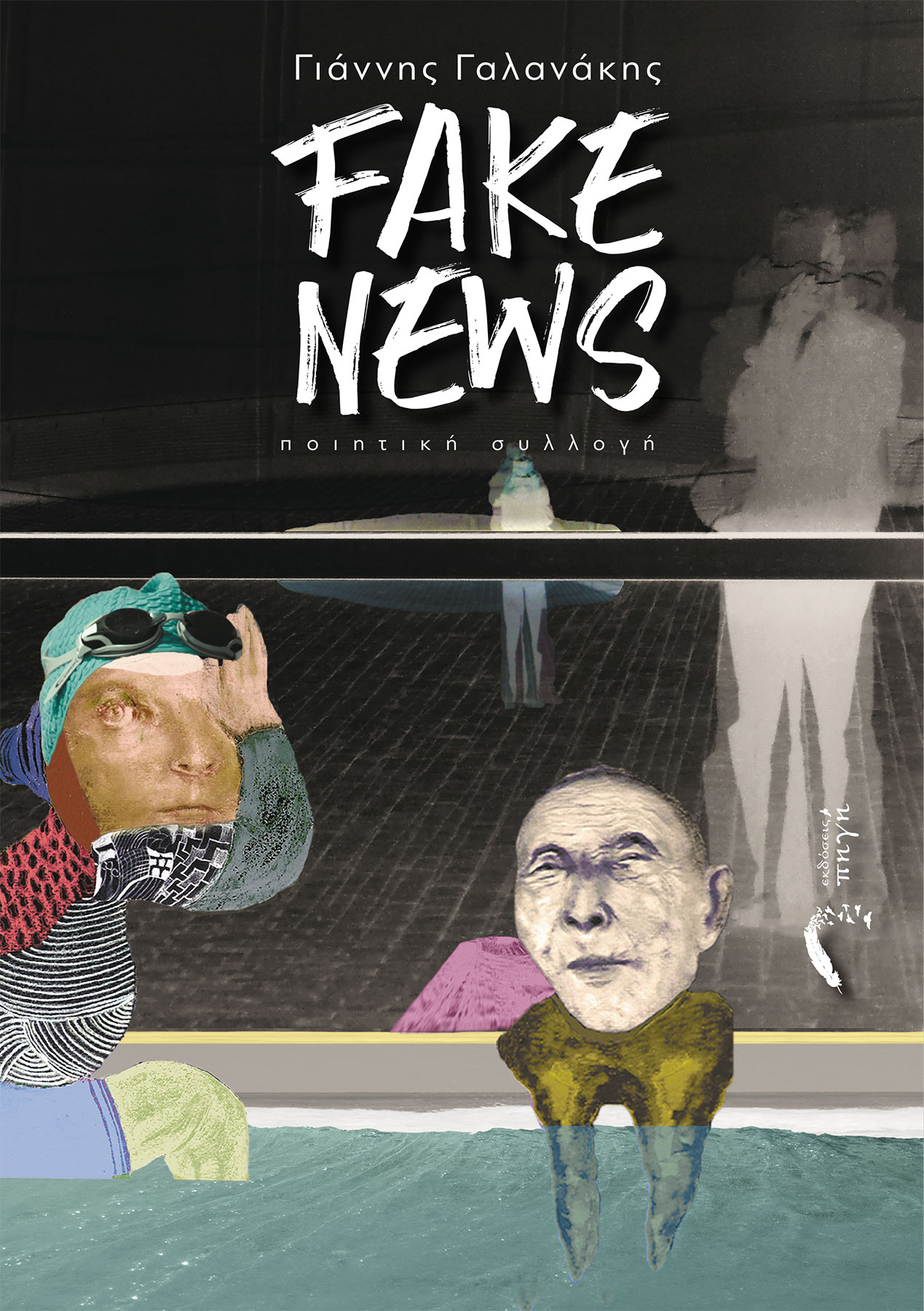 You are currently viewing Γιάννης Γαλανάκης: “Fake News”, εκδόσεις Πηγή