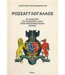 Read more about the article Χρ. Δ. Αντωνίου:  ΡΩΣΣΑΓΓΛΟΓΑΛΛΟΣ—Μια σάτιρα για τότε και για σήμερα.