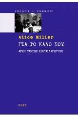 You are currently viewing Άλις Μίλλερ: Για το καλό σου, Αρχή πάντων, διαπαιδαγώγηση – Μετάφραση: Εύη Μαυρομμάτη, εκδόσεις Ροές