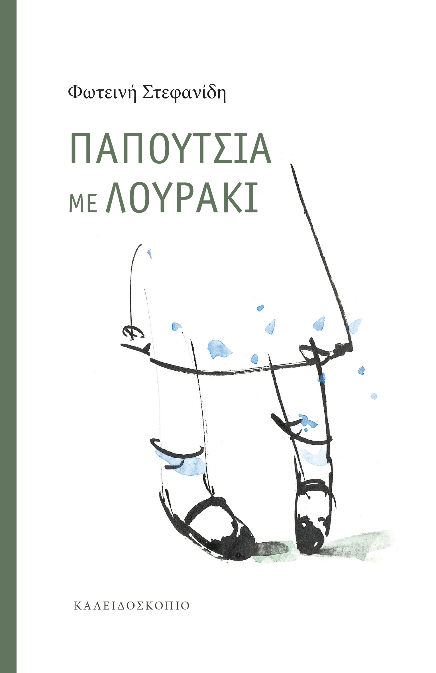 Read more about the article Ιφιγένεια Μαστρογιάννη: Φωτεινή Στεφανίδη: «Παπούτσια με λουράκι», εκδ. Καλειδοσκόπιο