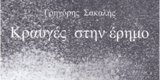 Ελένη Λόππα: Γρηγόρης Σακαλής, Κραυγές στην έρημο, Ενδυμίων, 2020