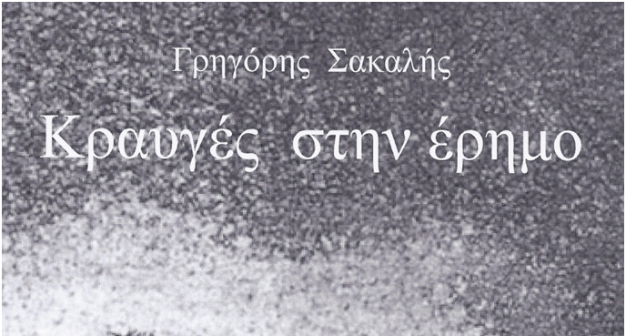 You are currently viewing Ελένη Λόππα: Γρηγόρης Σακαλής, Κραυγές στην έρημο, Ενδυμίων, 2020