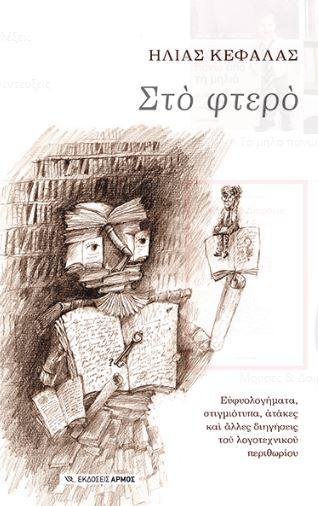 Read more about the article Ηλίας Κεφάλας: Στο φτερό, Εκδόσεις Αρμός