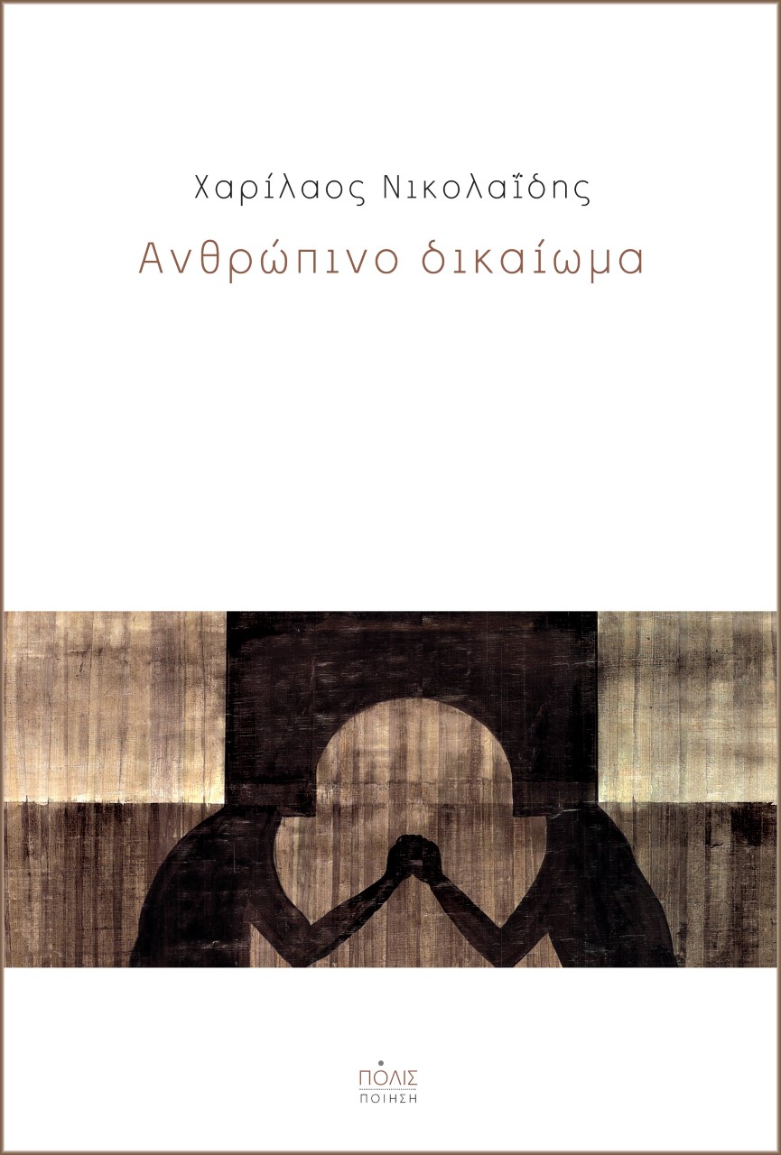 Read more about the article Χαρίλαος Νικολαΐδης: Ανθρώπινο δικαίωμα. Εκδόσεις Πόλις