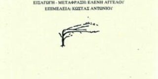 Henry David Thoreau: Γράμματα ενός υπερβατιστή, Μετάφραση Ελένη Αγγέλου, Επιμέλεια Κώστας Αντωνίου, εκδ. Ροές, σειρά Micromega