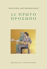 Read more about the article Δέσποινα Καϊτατζή-Χουλιούμη: Χριστίνα Αργυροπούλου, Σε πρώτο πρόσωπο, Ποίηση, Γαβριηλίδης, 2018         