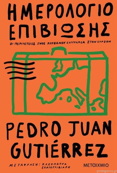 You are currently viewing Λίζα Διονυσιάδου: Pedro Juan Gutierrez, Ημερολόγιο επιβίωσης.  Μετάφραση: Κλεοπάτρα Ελαιοτριβιάρη, εκδόσεις Μεταίχμιο.