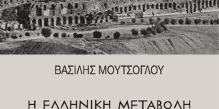 Βασίλης Μούτσογλου, Η Ελληνική Μεταβολή του 1821, εκδόσεις ΤΣΟΥΚΑΤΟΥ