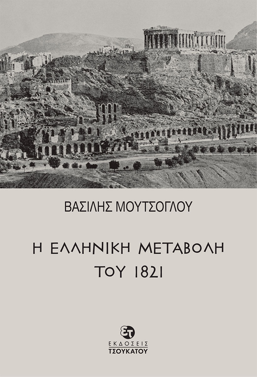 You are currently viewing Βασίλης Μούτσογλου, Η Ελληνική Μεταβολή του 1821, εκδόσεις ΤΣΟΥΚΑΤΟΥ