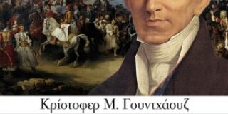 Κρίστοφερ Μ. Γουντχάουζ, Καποδίστριας, Ο θεμελιωτής της Ανεξαρτησίας της Ελλάδας, μετάφραση: Σταυρούλα Αργυροπούλου, εκδόσεις Μίνωας