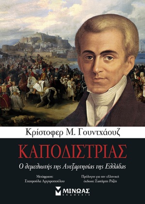 You are currently viewing Κρίστοφερ Μ. Γουντχάουζ, Καποδίστριας, Ο θεμελιωτής της Ανεξαρτησίας της Ελλάδας, μετάφραση: Σταυρούλα Αργυροπούλου, εκδόσεις Μίνωας