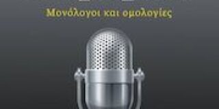 Γιάννης Ευσταθιάδης: Ανοιχτό μικρόφωνο, μονόλογοι και ομολογίες, εκδόσεις Μελάνι