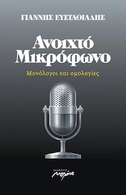 Read more about the article Γιάννης Ευσταθιάδης: Ανοιχτό μικρόφωνο, μονόλογοι και ομολογίες, εκδόσεις Μελάνι