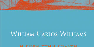 William Carlos Williams:  Η Κόρη στην Κόλαση και άλλα ποιήματα  Εισαγωγή – μετάφραση: Γιάννης Ζέρβας, εκδόσεις Printa – σειρά: Ποίηση για πάντα, Σελ. 224