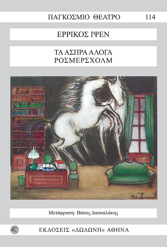 You are currently viewing Σάρα Θηλυκού: Ερρίκος Ίψεν, Τα άσπρα άλογα /Ρόσμερσχολμ, μτφρ. Βάσος Δασκαλάκης, εκδ. Δωδώνη
