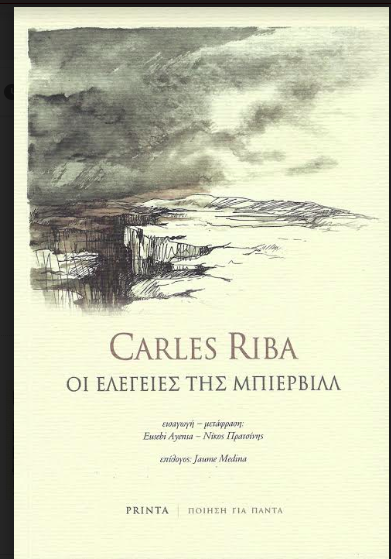 You are currently viewing Carles Riba, Οι Ελεγείες της Μπιερβίλλ, δίγλωσση έκδοση. Μτφρ: Eusebi Ayensa – Νίκος Πριτσίνης, εκδ. Printa