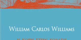 W.C Williams: Η κόρη στην κόλαση και άλλα ποιήματα Μτφρ. Επίμετρο: Γιάννης Ζέρβας, Εκδόσεις PRiNTA – Ροές , σειρά:  Ποίηση για πάντα 
