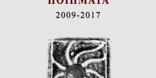 Ασημίνα Ξηρογιάννη: Ποιήματα 2009-2017, εκδόσεις Βακχικόν