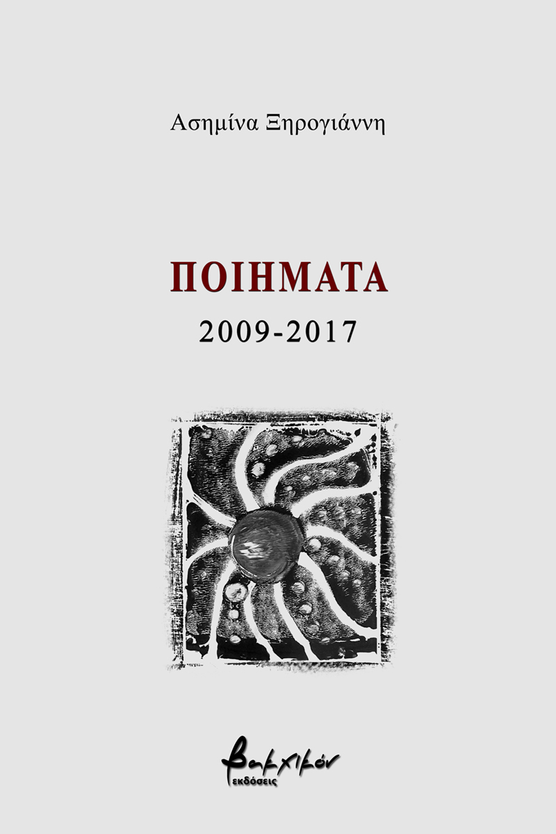 Read more about the article Ασημίνα Ξηρογιάννη: Ποιήματα 2009-2017, εκδόσεις Βακχικόν