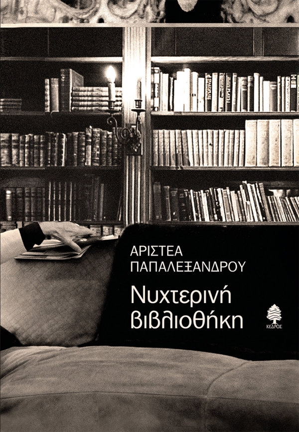 You are currently viewing Αριστέα Παπαλεξάνδρου: Νυχτερινή βιβλιοθήκη, εκδόσεις Κέδρος