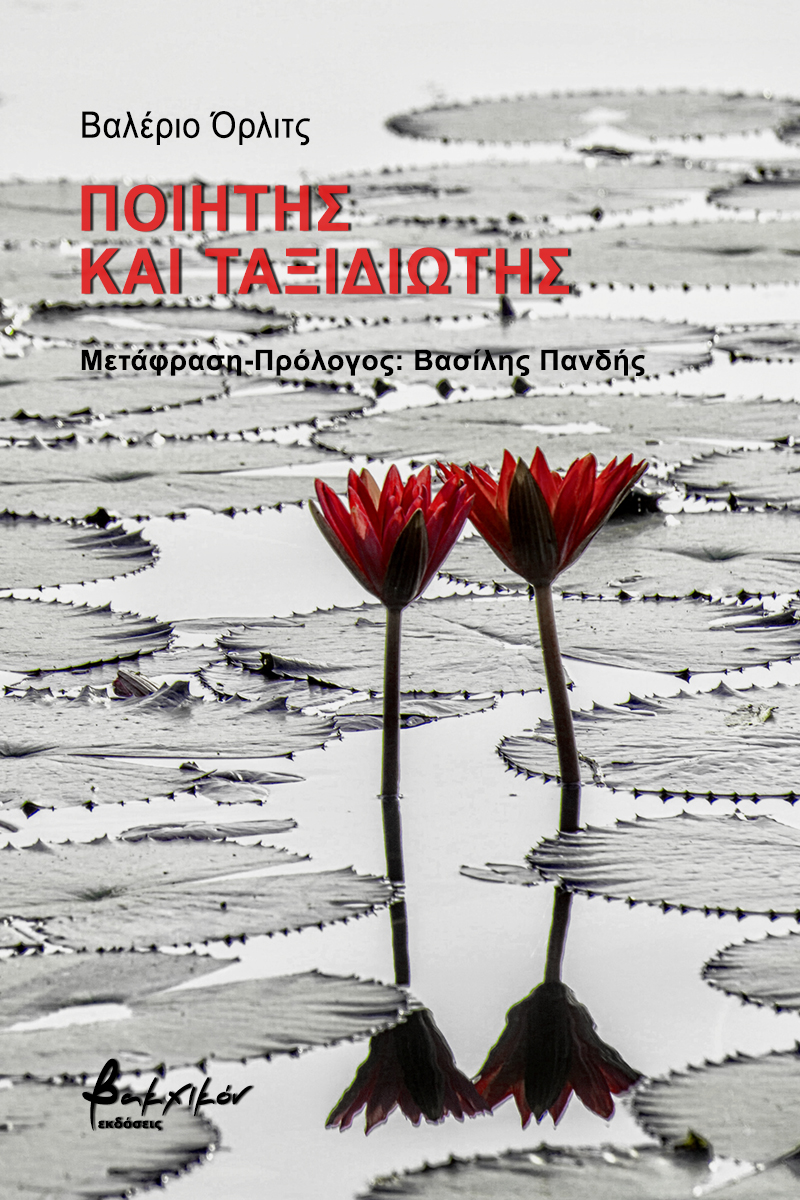 You are currently viewing Βαλέριο Όρλιτς: Ποιητής και ταξιδιώτης. Μετάφραση: Βασίλης Πανδής, εκδ. Βακχικόν
