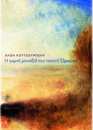 You are currently viewing Μαριάννα Παπουτσοπούλου: Χλόη Κουτσουμπέλη, Η γυμνή μοναξιά του ποιητή Όμικρον. Εκδόσεις Πόλις,  ποίηση, 2021