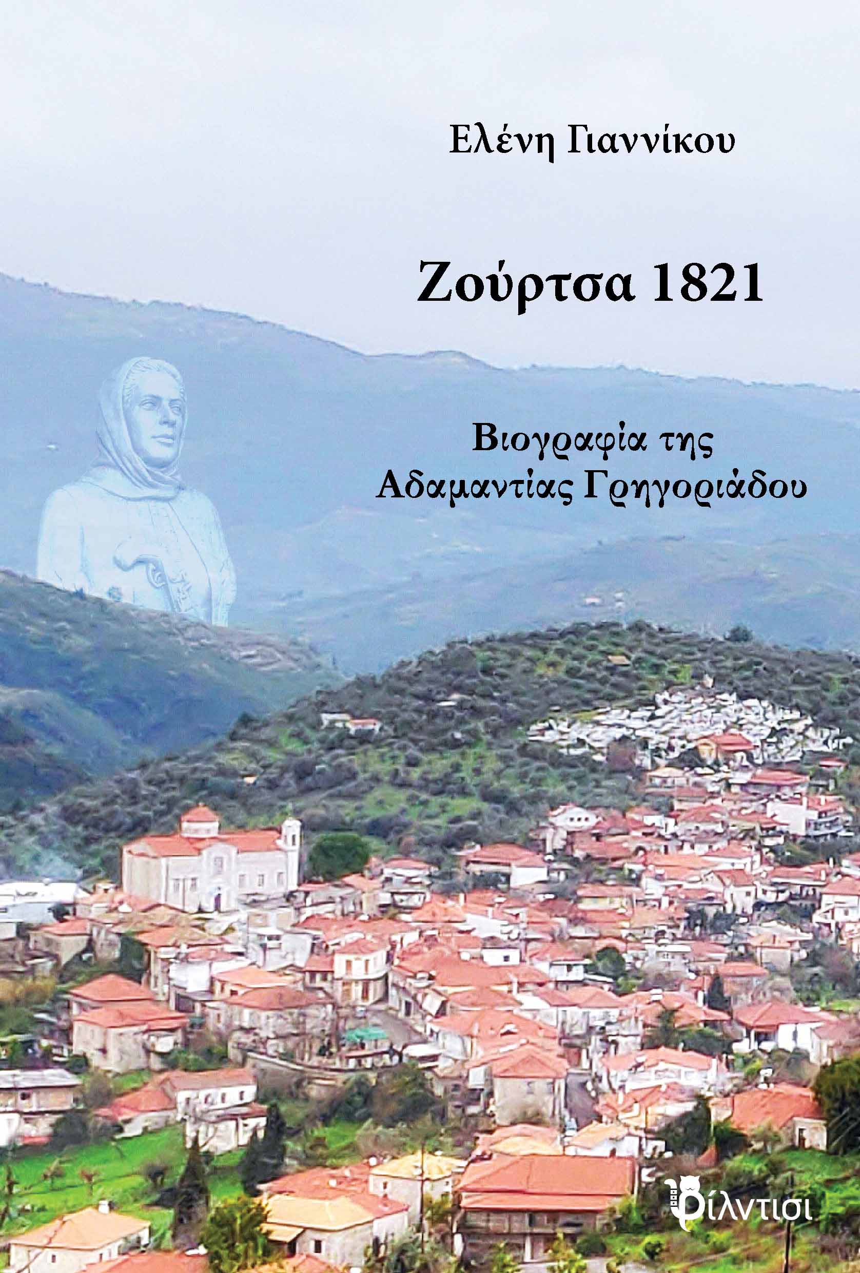 Read more about the article Ελένη Γιαννίκου: Ζούρτσα 1821 –βιογραφία της Αδαμαντίας Γρηγοριάδου, εκδ. Φίλντισι