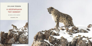Λίζα Διονυσιάδου: SYLVAIN TESSON, Η λεοπάρδαλη του χιονιού, Μετάφραση: Σπύρος Γιανναράς, εκδόσεις ΑΓΡΑ