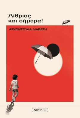 You are currently viewing Μαρία Λιλιμπάκη – Σπυροπούλου: Μια ανάγνωση του βιβλίου της Αρχοντούλας Διαβάτη, Αίθριος και σήμερα, εκδ. Νησίδες 2021