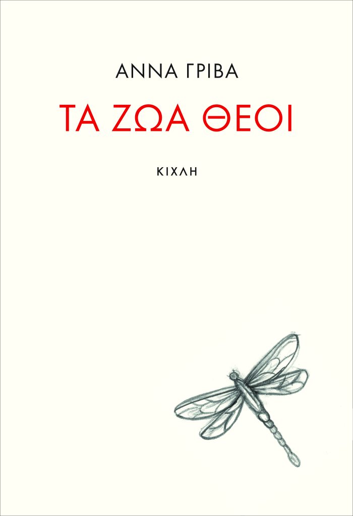 Read more about the article Άννα Γρίβα: Τα ζώα θεοί, εκδόσεις Κίχλη, 2021