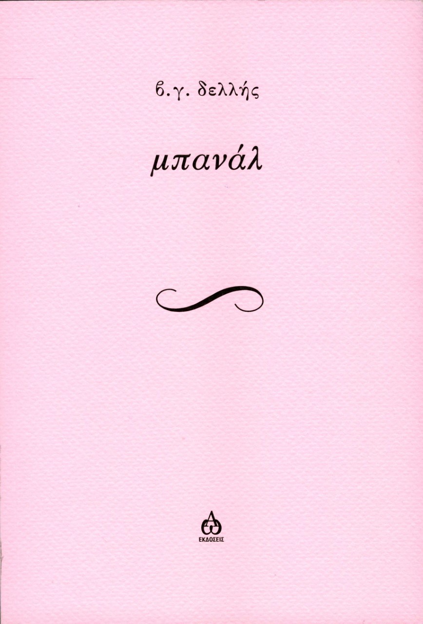 You are currently viewing Μαριάννα Παπουτσοπούλου: β.γ.δελλής , «μπανάλ» εκδόσεις ΑΩ, 2021