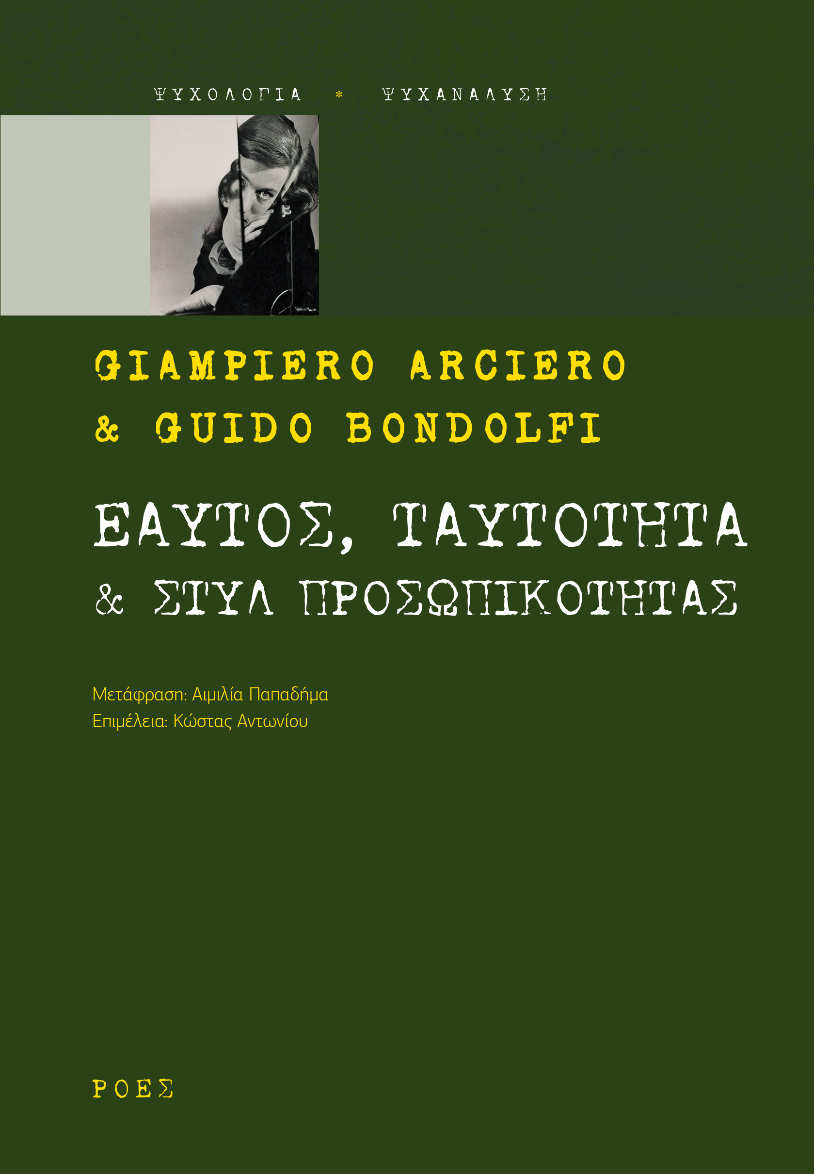 Read more about the article Giampiero Arciero & Guido Bondolfi: Εαυτός, ταυτότητα & στυλ προσωπικότητας – Μετάφραση: Αιμιλία Παπαδήμα, Επιμέλεια: Κώστας Αντωνίου, Εκδόσεις Ροές