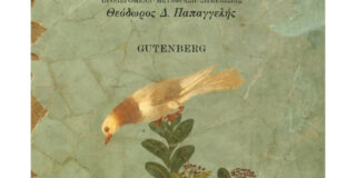 Λουκρητίου, Περί φύσεως. Μετάφραση: Θ. Δ. Παπαγγελής, εκδόσεις Gutenberg