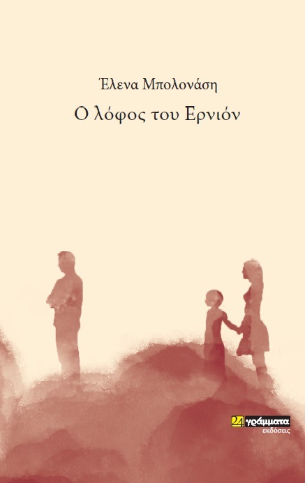 You are currently viewing Έλενα Μπολονάση: Ο λόφος του Ερνιόν, εκδ. 24γράμματα