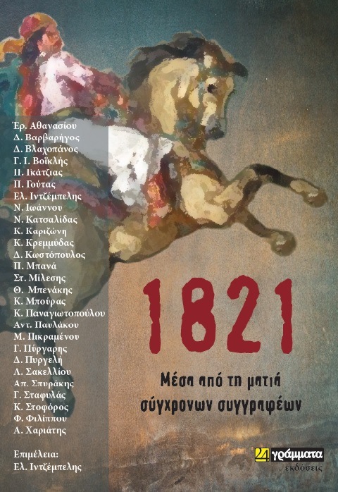 You are currently viewing Ιγνάτης  Χουβαρδάς: 1821 – Μέσα από τη ματιά σύγχρονων συγγραφέων (εκδόσεις 24 γράμματα, 2020)