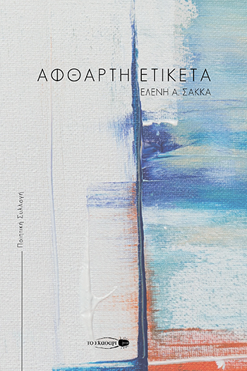 You are currently viewing Ελένη Σακκά: Άφθαρτη ετικέτα, εκδόσεις Το σκαθάρι