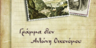 Ανθούλα Δανιήλ, Στέφανος Κωνσταντινίδης, Γράμμα στον Αντώνη Οικονόμου στο υφαντό του ’21,  εκδ. Βακχικόν, 2021