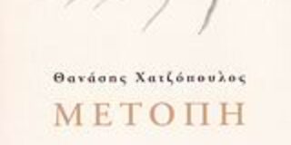 Γιώργος Βέης:  Θανάσης Χατζόπουλος, Μετόπη, εκδόσεις «Ύψιλον»