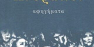 Θωμάς Στεργιόπουλος, Άνθρωποι, Αφηγήματα, Εκδόσεις Ροές – Εξώφυλλο: Π. Παμπούδη