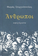 Read more about the article Θωμάς Στεργιόπουλος, Άνθρωποι, Αφηγήματα, Εκδόσεις Ροές – Εξώφυλλο: Π. Παμπούδη