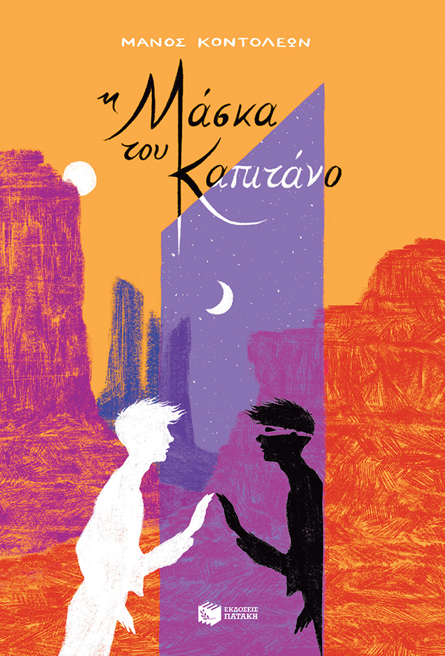 You are currently viewing Αιμίλιος Σολωμού:  Μάνος Κοντολέων, «Η Μάσκα του Καπιτάνο», εκδ. Πατάκη 2021