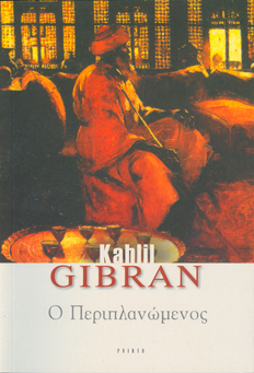 Read more about the article Kalil Gibran: Ο περιπλανώμενος – Μετάφραση: Παυλίνα Παμπούδη, εκδόσεις Printa